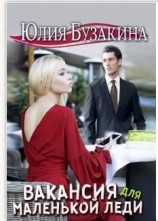 читать Вакансия для маленькой леди