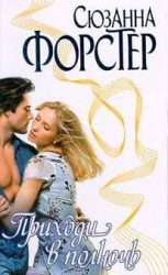 читать Приходи в полночь