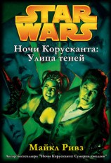 читать Ночи Корусканта 2: Улица теней