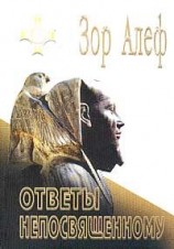 читать ОТВЕТЫ НЕПОСВЯЩЕННОМУ (I)