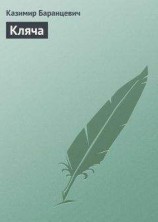 читать Кляча