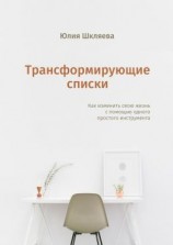 читать Трансформирующие списки