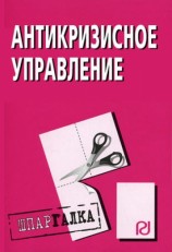читать Антикризисное управление: Шпаргалка