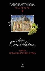 читать Книга предсказанных судеб