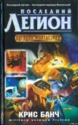 читать Последний легион
