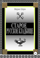 читать Старое русское кладбище