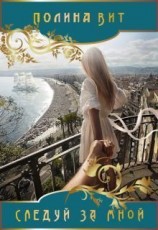 читать Следуй за мной