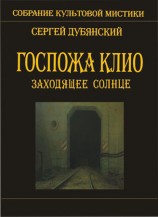 читать Госпожа Клио. Заходящее солнце