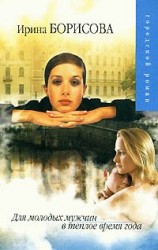 читать Для молодых мужчин в теплое время года (рассказы)
