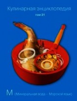 читать Кулинарная энциклопедия. Том 21. М (Минеральная вода – Морской язык)