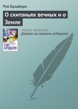 читать О скитаньях вечных и о Земле (сборник)