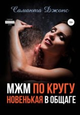 читать МЖМ по кругу. Новенькая в Общаге