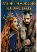 читать Мой чужой король