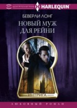 читать Новый муж для Рейни