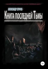 читать Книга последней Тьмы