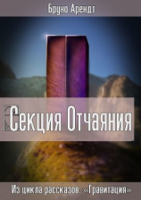 читать Секция Отчаяния