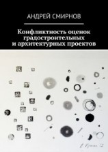 читать Конфликтность оценок градостроительных и архитектурных проектов