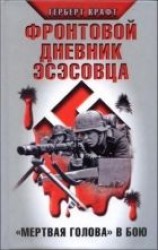 читать Фронтовой дневник эсэсовца. «Мертвая голова» в бою
