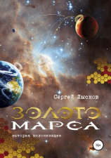 читать Золото Марса. История колонизации