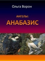 читать Ангелы: Анабазис
