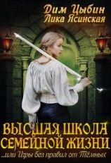 читать Высшая школа семейной жизни