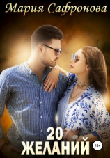 читать 20 желаний