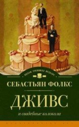 читать Секретарь министра [Дживс и неумолимый рок]