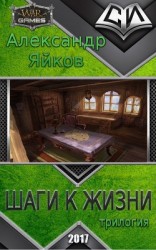 читать Шаги к жизни (трилогия)