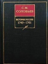 читать История России с древнейших времен. Книга XII. 1749-1761