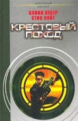читать Крестовый поход
