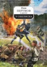 читать У обелиска (сборник)