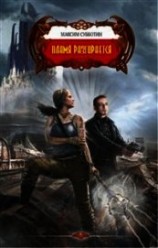 читать Пламя разгорается