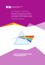 читать Имитационное моделирование