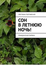 читать Сон в летнюю ночь! Гражданская лирика