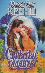 читать Скрытые таланты