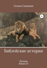 читать Библейские истории 2