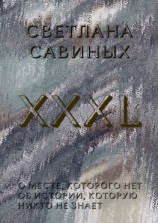 читать XXXL
