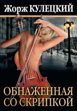читать Обнаженная со скрипкой