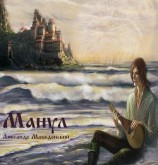 читать Манул