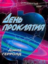 читать День проклятья