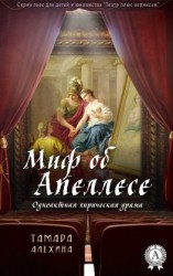 читать Миф об Апеллесе