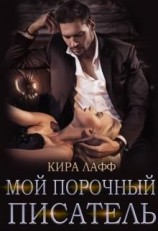 читать Мой порочный писатель