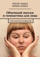 читать Объемный массаж и гимнастика для лица. Практическое руководство