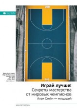 читать Ключевые идеи книги: Играй лучше! Секреты мастерства от мировых чемпионов. Алан Стейн  младший