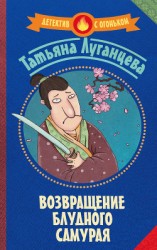 читать Возвращение блудного самурая