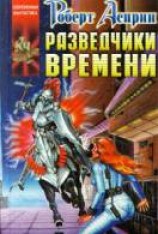 читать Разведчики Времени