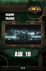 читать Аш 10