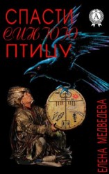 читать Спасти синюю птицу