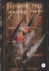 читать Раскинув руки и закрыв глаза