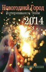 читать Новогодний Город 2014. Потерявшаяся Элли